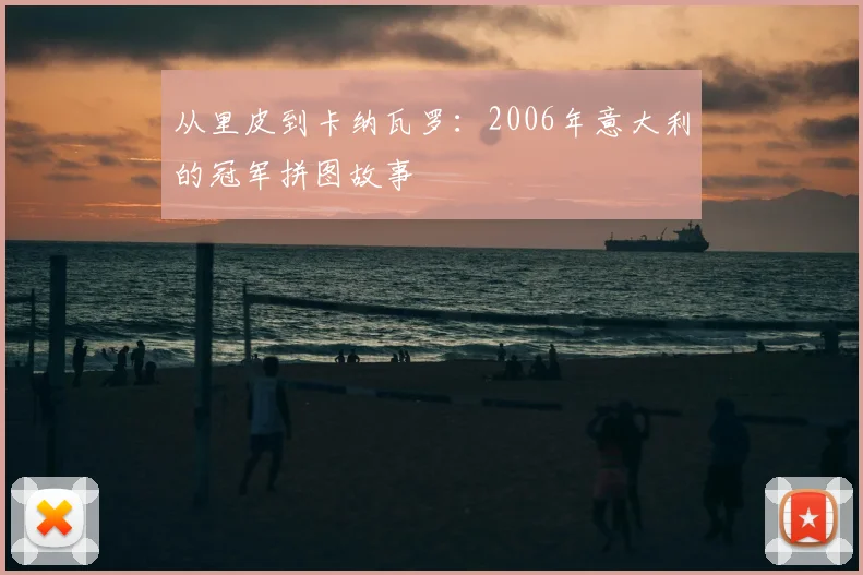从里皮到卡纳瓦罗：2006年意大利的冠军拼图故事