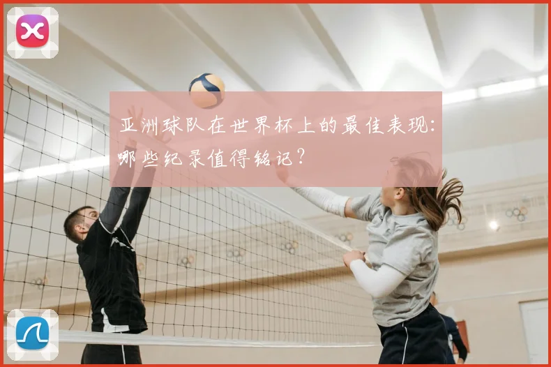 亚洲球队在世界杯上的最佳表现:哪些纪录值得铭记?