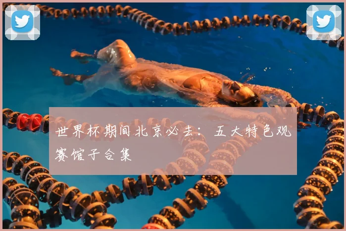 世界杯期间北京必去：五大特色观赛馆子合集