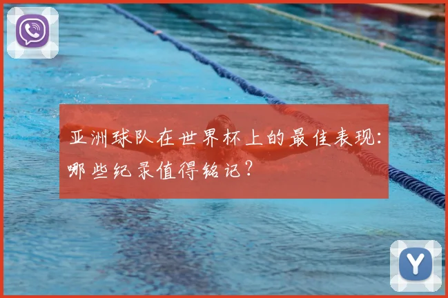 亚洲球队在世界杯上的最佳表现:哪些纪录值得铭记?