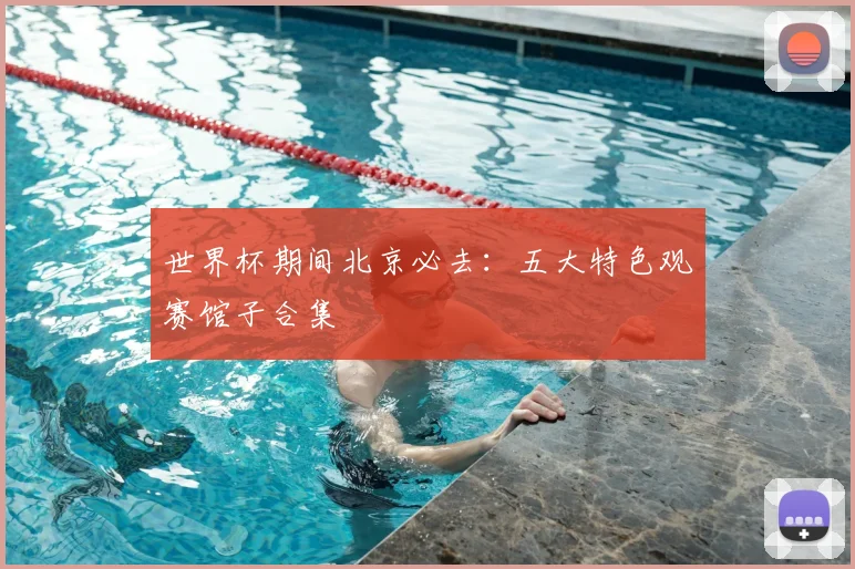 世界杯期间北京必去：五大特色观赛馆子合集