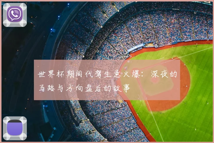 世界杯期间代驾生意火爆：深夜的马路与方向盘后的故事