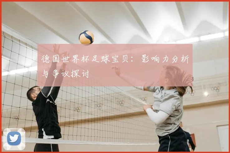 德国世界杯足球宝贝：影响力分析与争议探讨