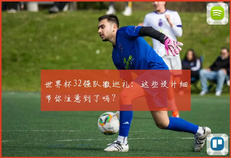 世界杯32强队徽巡礼：这些设计细节你注意到了吗？