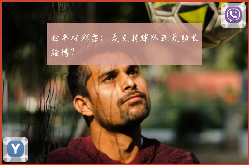世界杯彩票：是支持球队还是助长赌博？