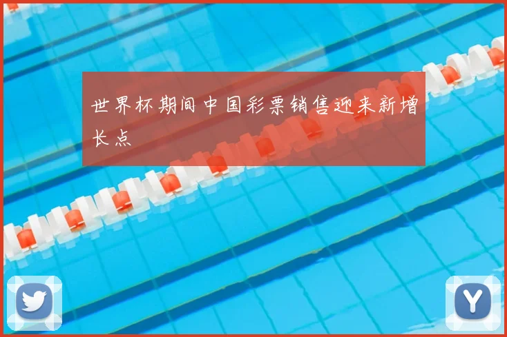 世界杯期间中国彩票销售迎来新增长点