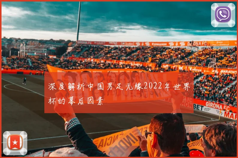 深度解析中国男足无缘2022年世界杯的幕后因素