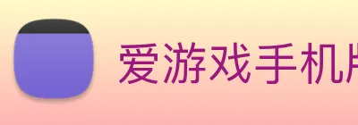爱游戏手机版官网 Logo